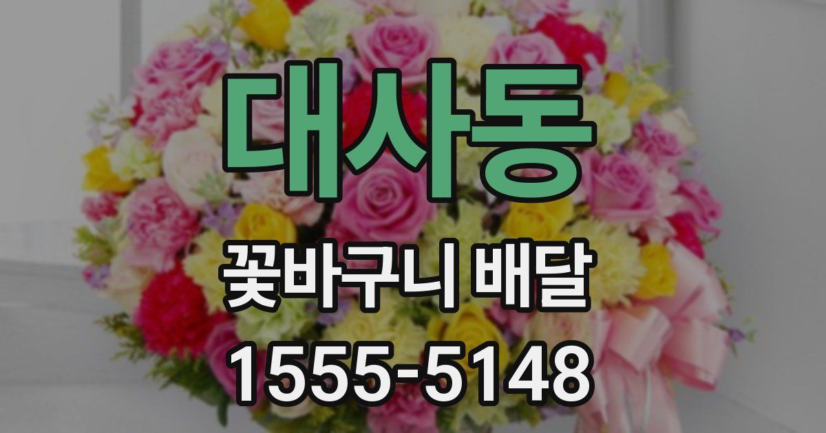 대사동 꽃바구니 배달
