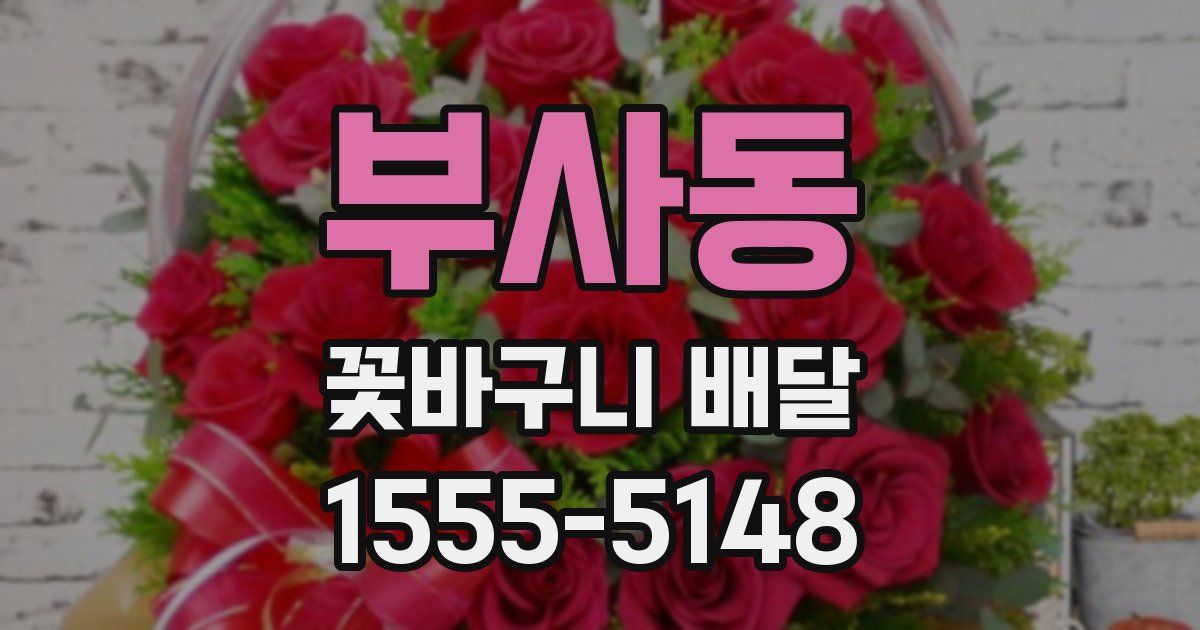 부사동 꽃바구니 배달
