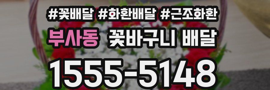 부사동 꽃바구니 배달