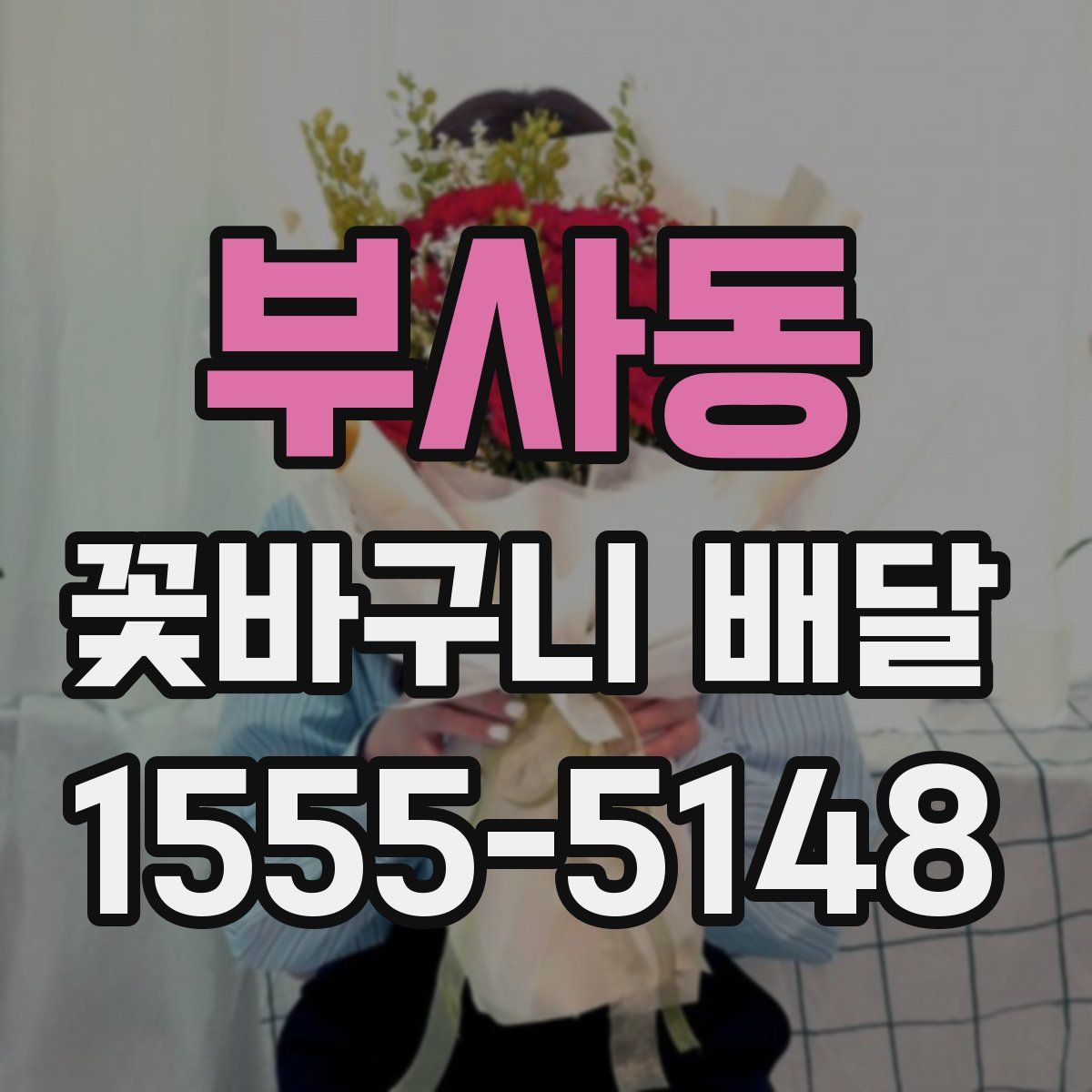 부사동 꽃바구니 배달