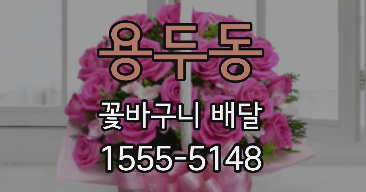 용두동 꽃바구니 배달