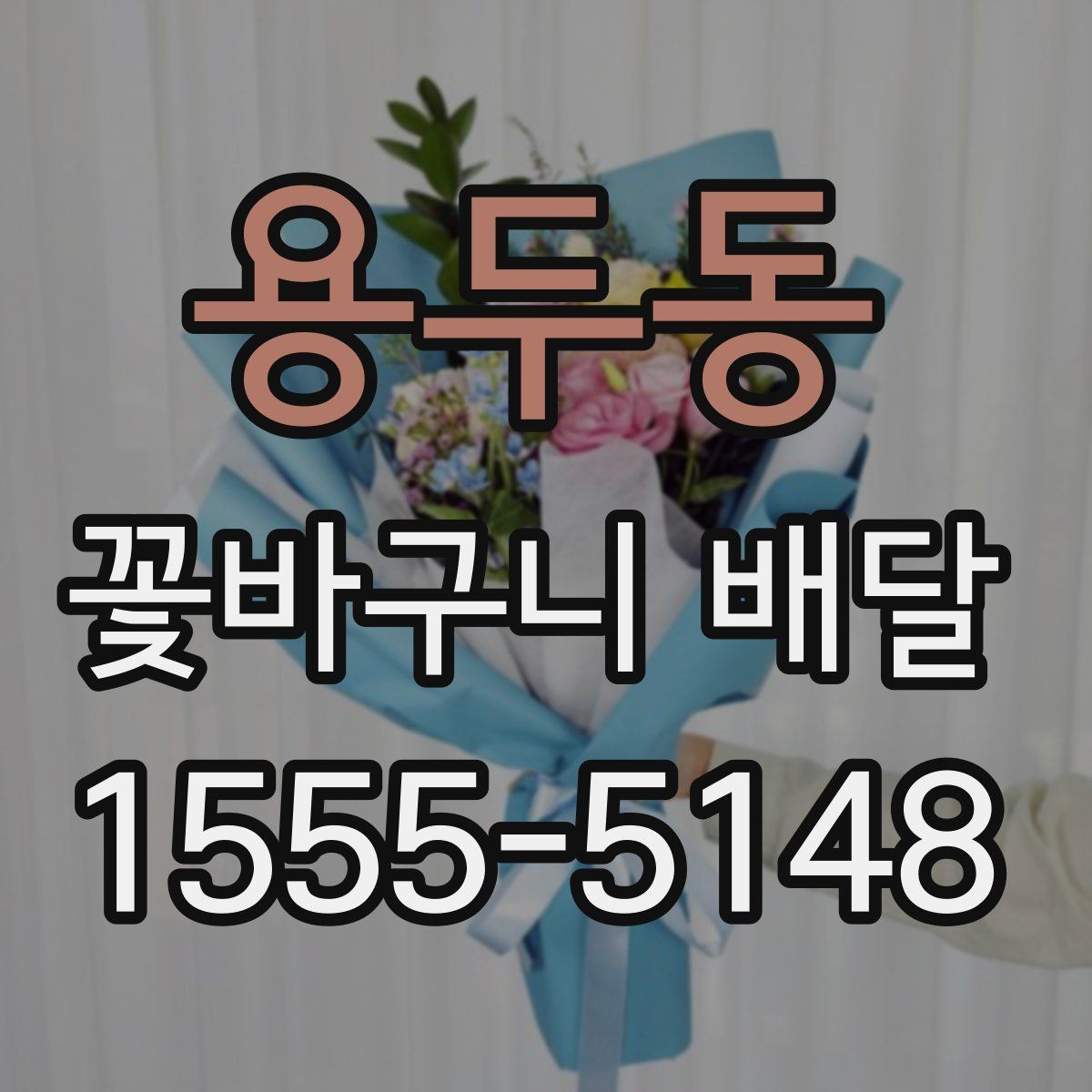 용두동 꽃바구니 배달