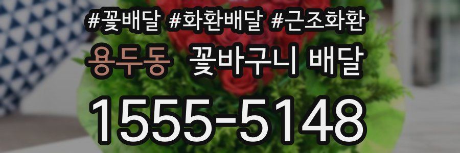 용두동 꽃바구니 배달