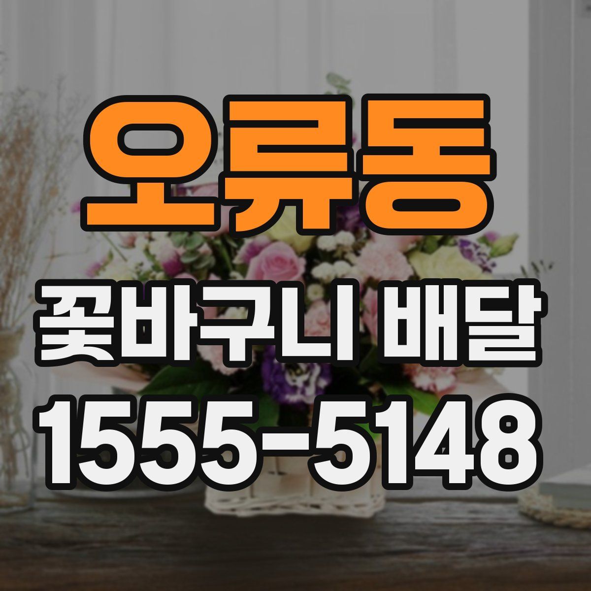 오류동 꽃바구니 배달