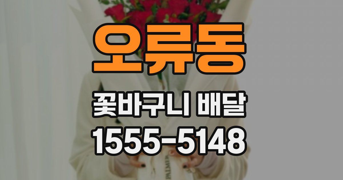 오류동 꽃바구니 배달