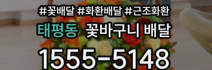 태평동 꽃바구니 배달