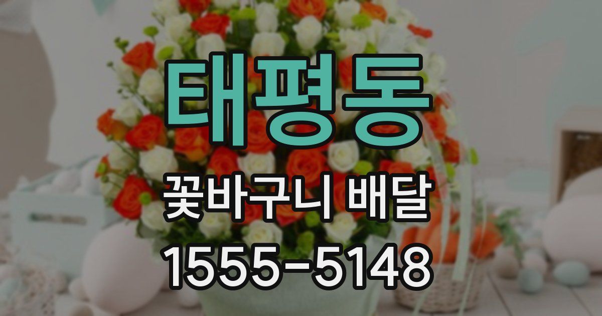 태평동 꽃바구니 배달
