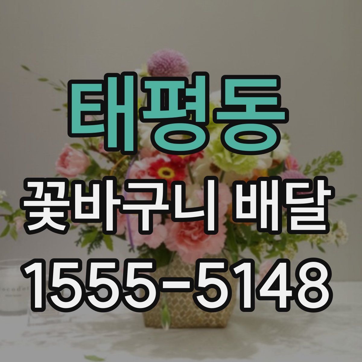 태평동 꽃바구니 배달