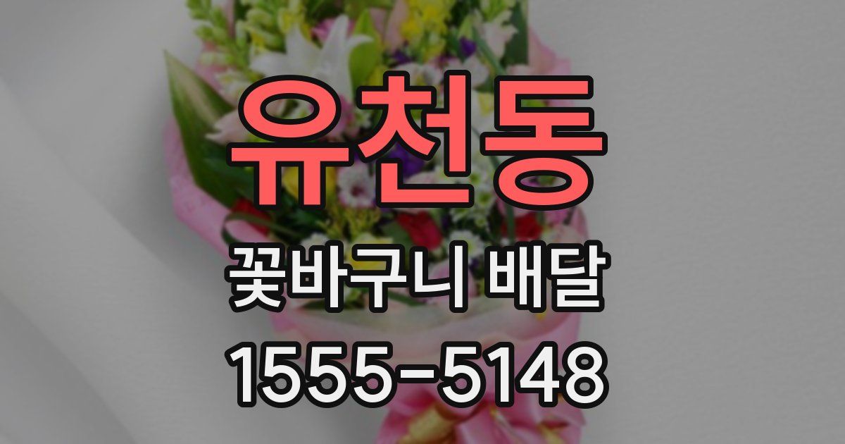유천동 꽃바구니 배달