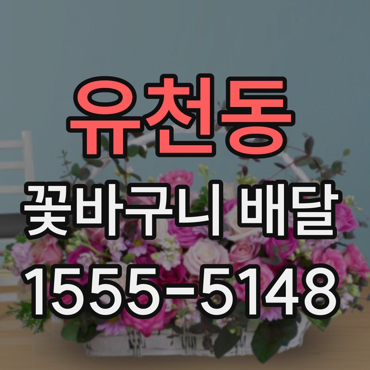유천동 꽃바구니 배달