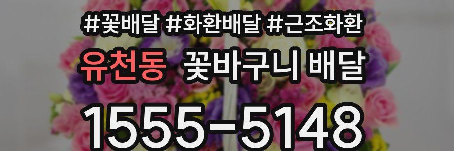 유천동 꽃바구니 배달
