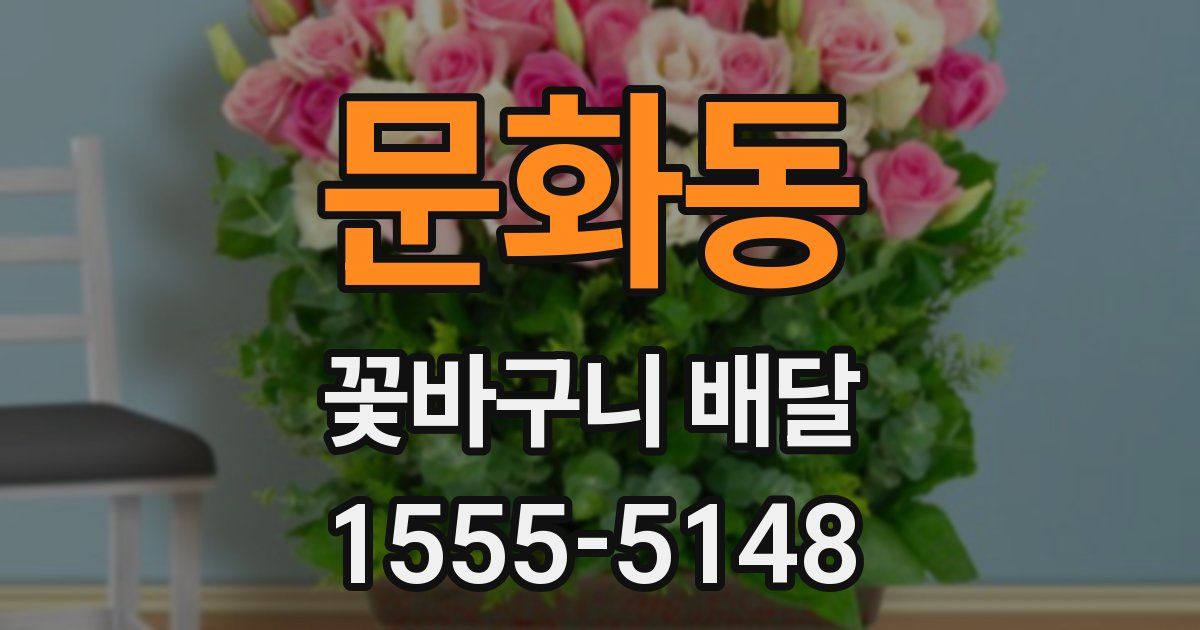 문화동 꽃바구니 배달