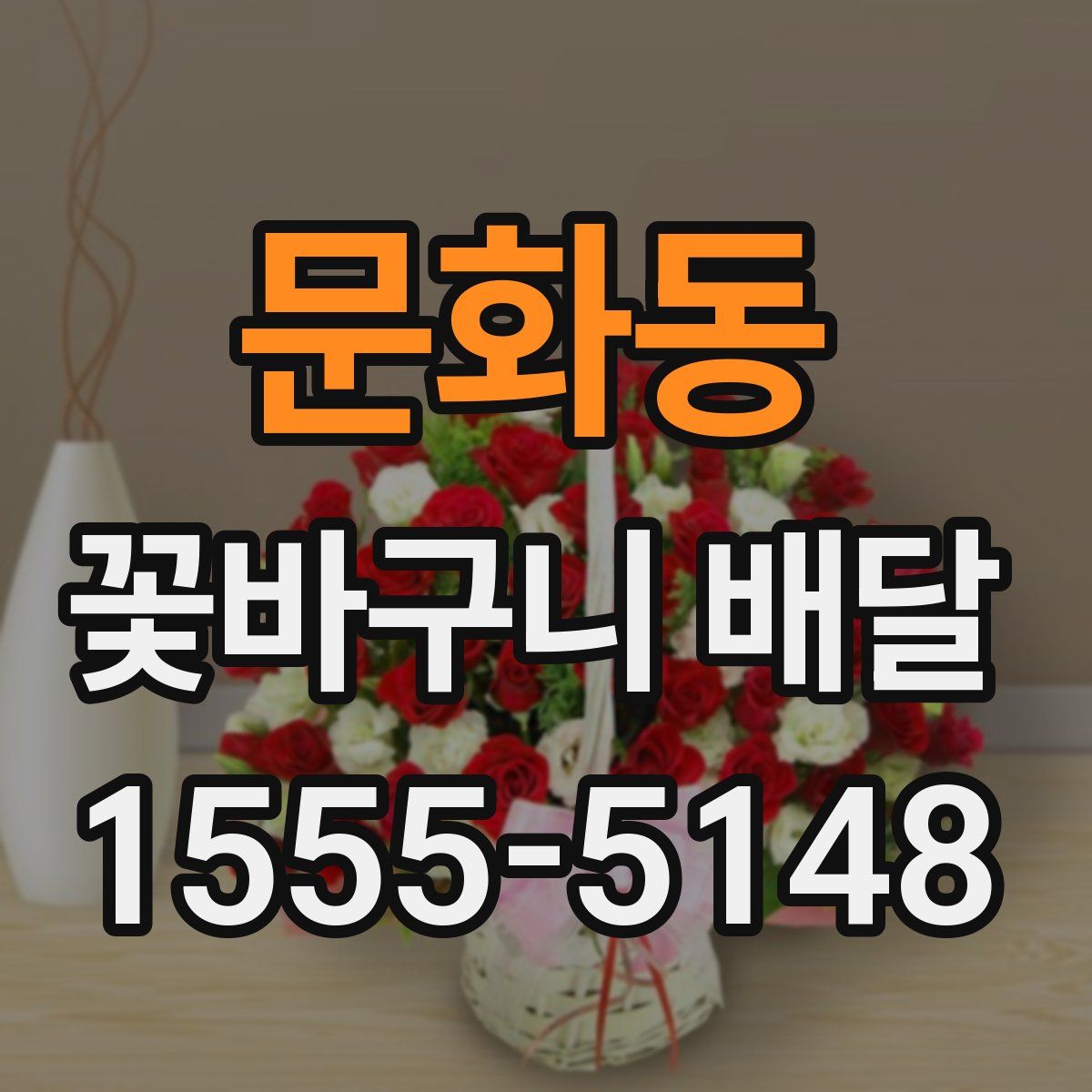 문화동 꽃바구니 배달