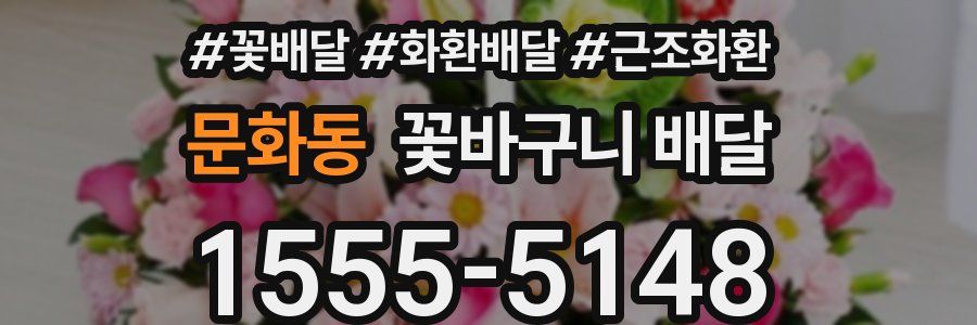 문화동 꽃바구니 배달