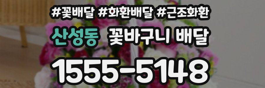 산성동 꽃바구니 배달