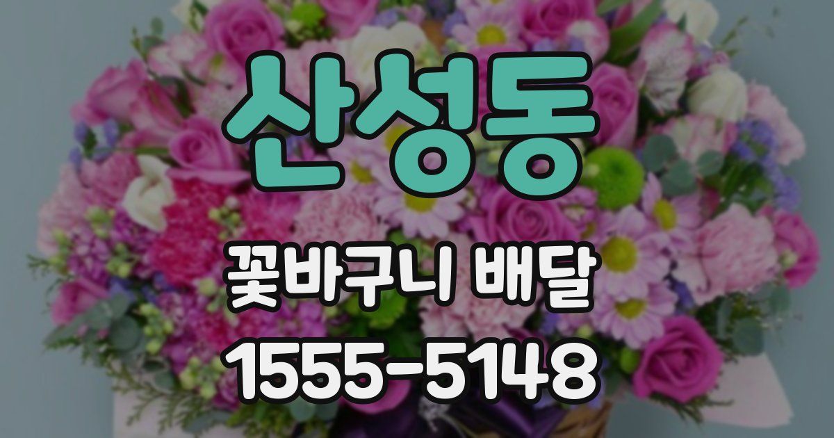 산성동 꽃바구니 배달