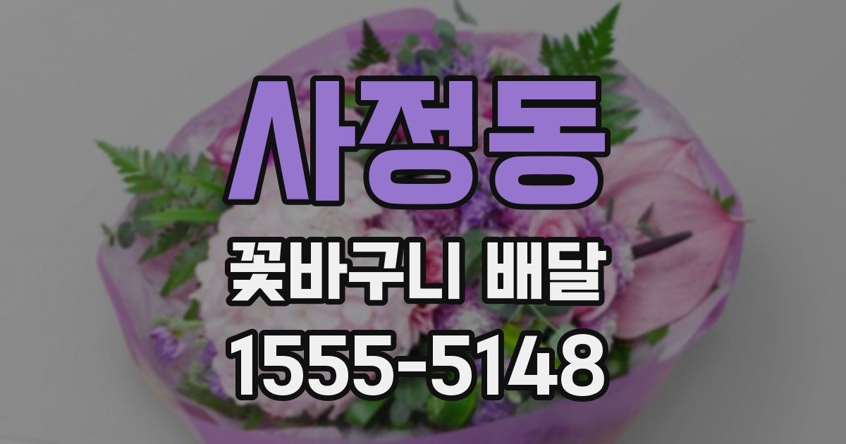 사정동 꽃바구니 배달