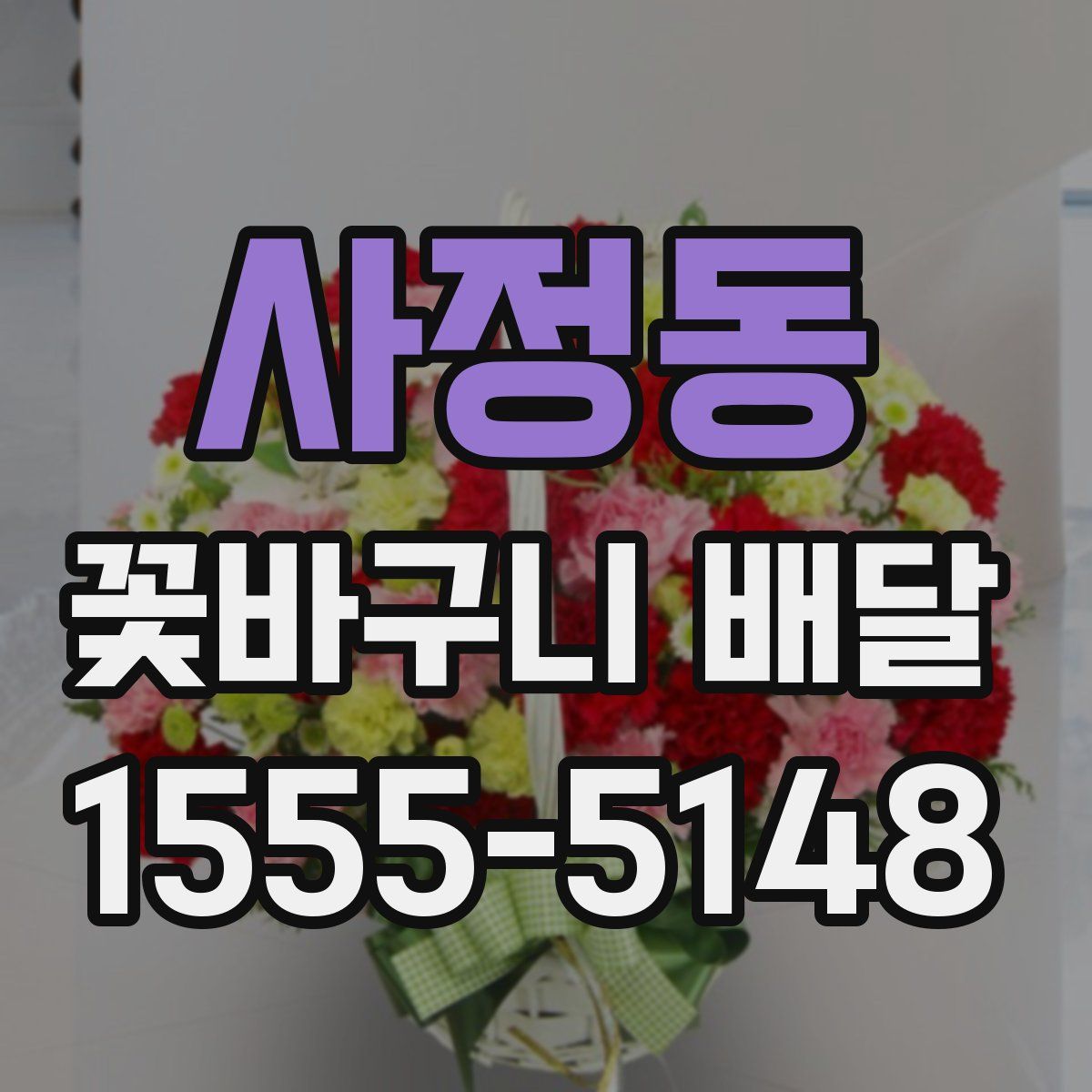 사정동 꽃바구니 배달