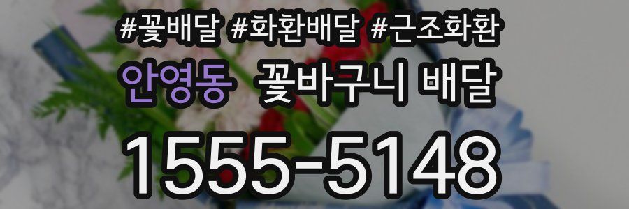 안영동 꽃바구니 배달
