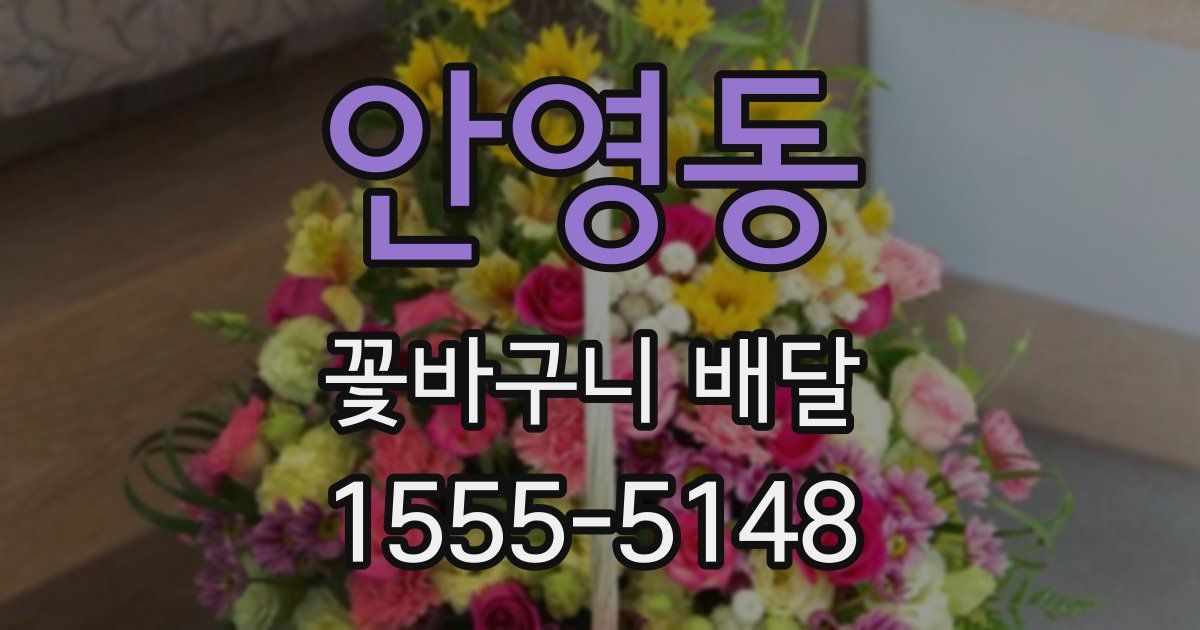 안영동 꽃바구니 배달