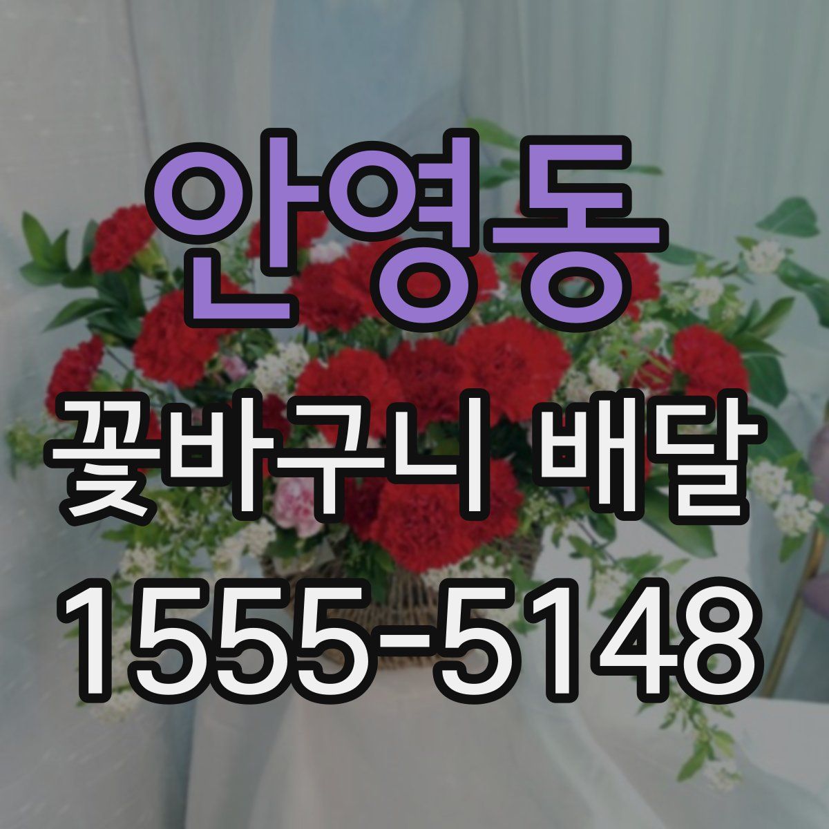 안영동 꽃바구니 배달