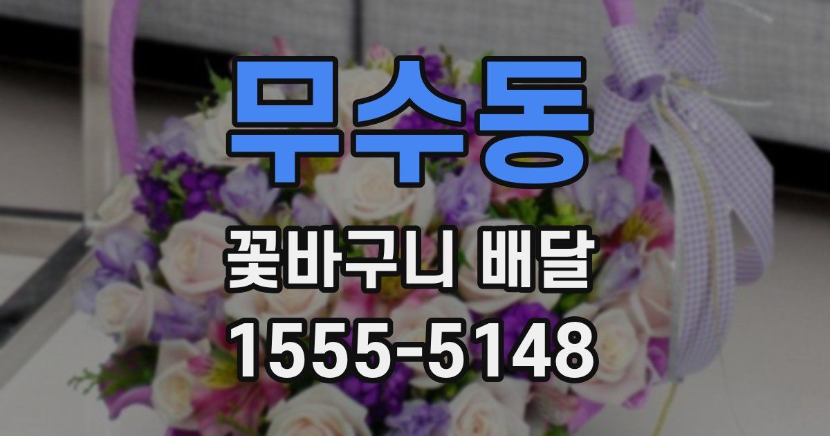 무수동 꽃바구니 배달