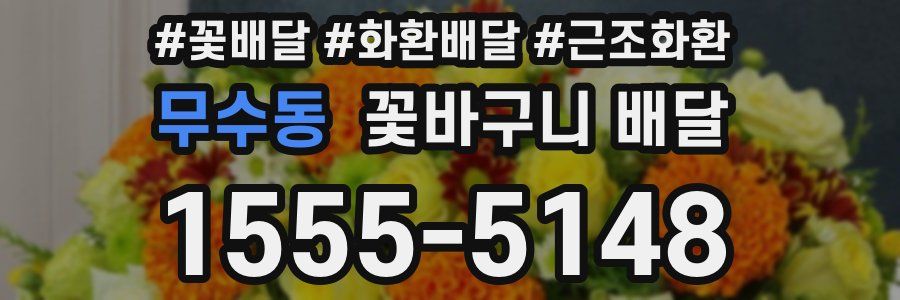 무수동 꽃바구니 배달