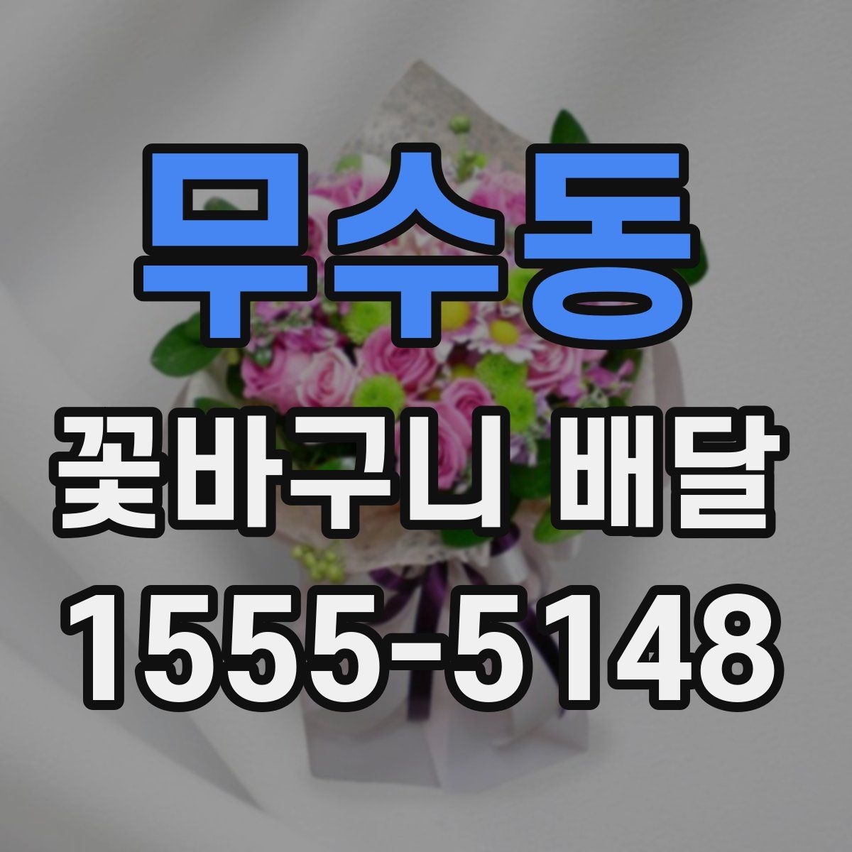 무수동 꽃바구니 배달