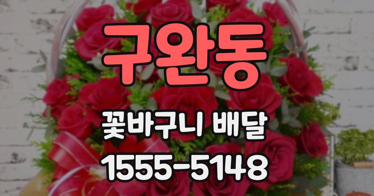 구완동 꽃바구니 배달