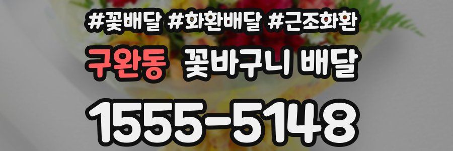 구완동 꽃바구니 배달