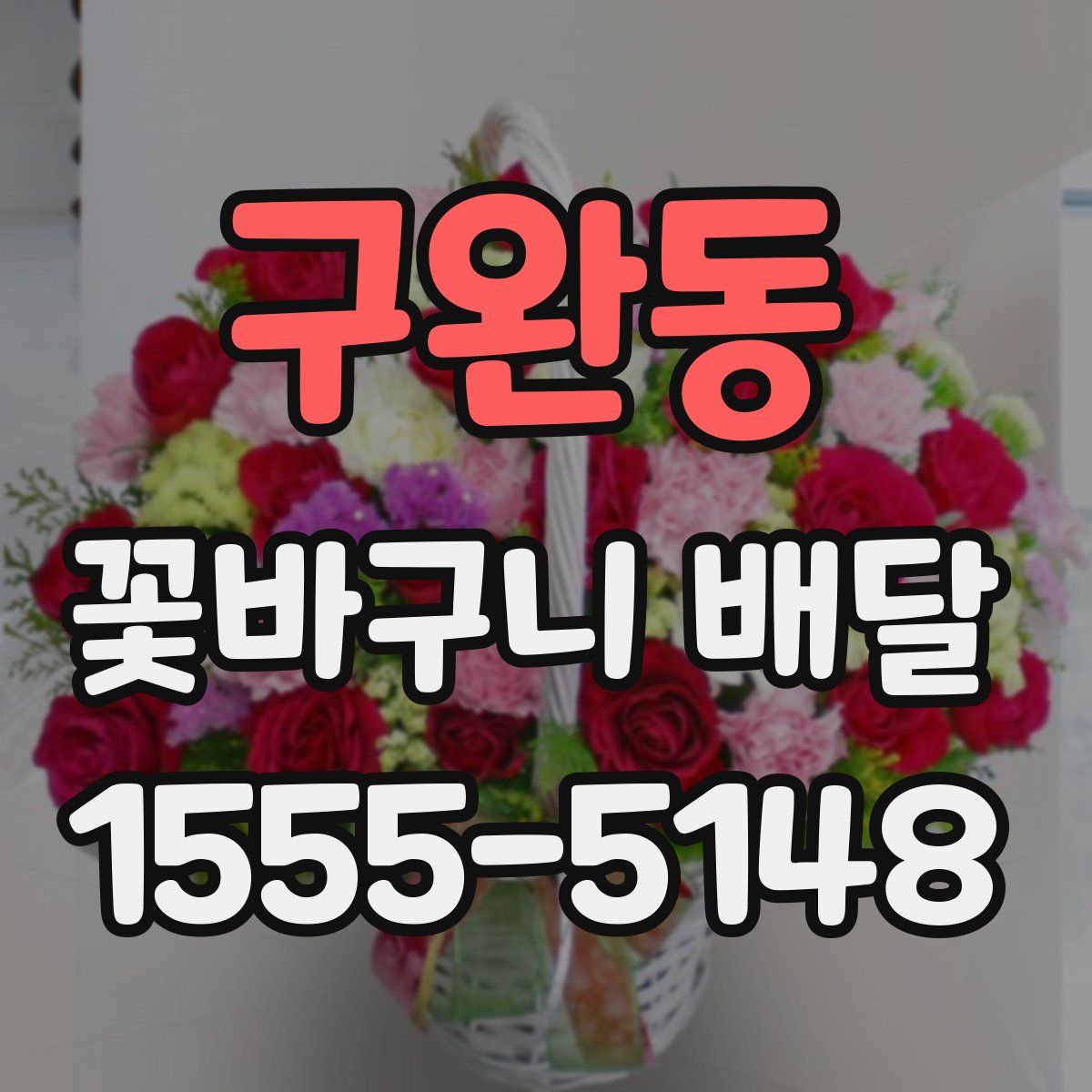 구완동 꽃바구니 배달