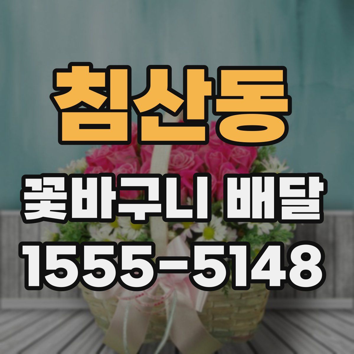 침산동 꽃바구니 배달