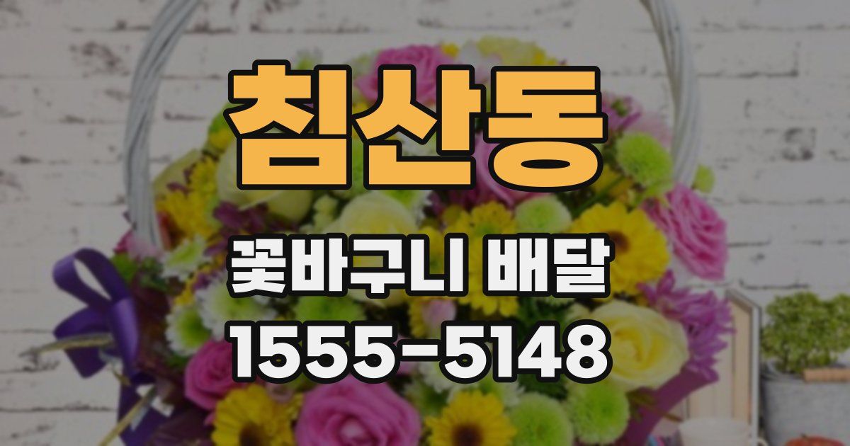 침산동 꽃바구니 배달