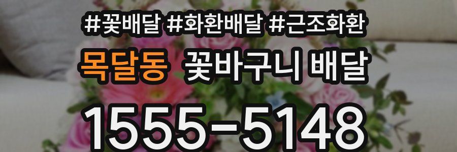 목달동 꽃바구니 배달