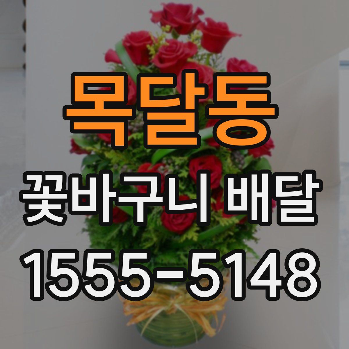 목달동 꽃바구니 배달