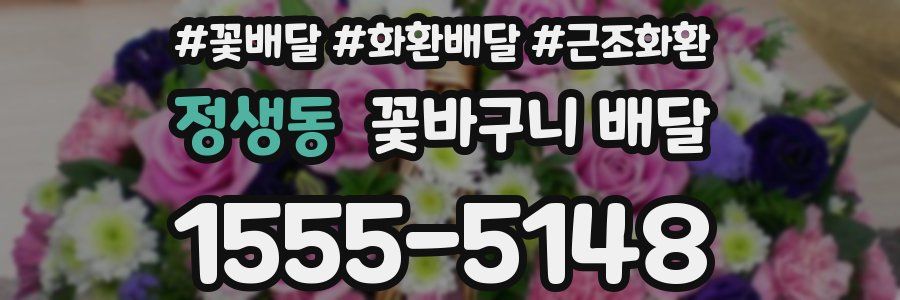 정생동 꽃바구니 배달