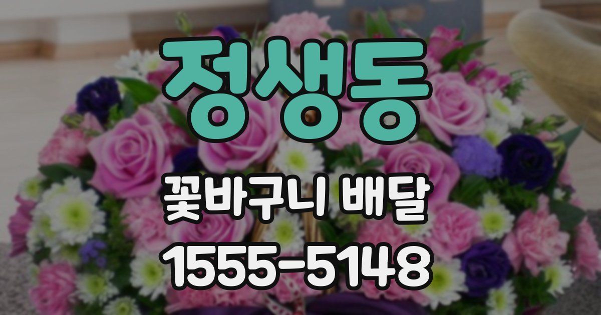 정생동 꽃바구니 배달