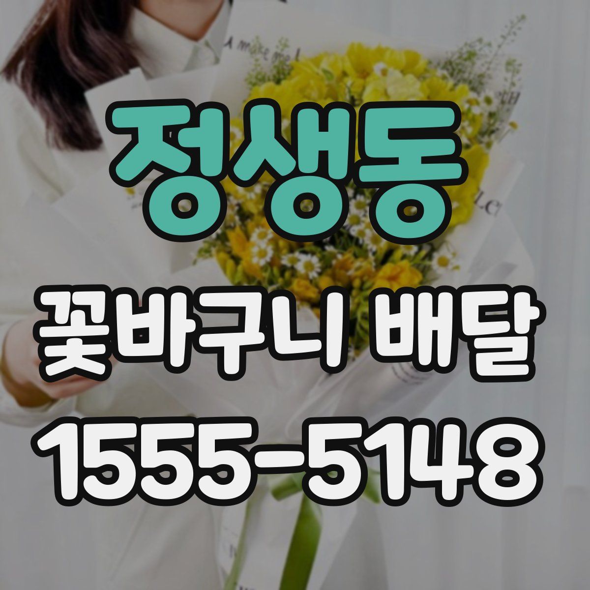 정생동 꽃바구니 배달