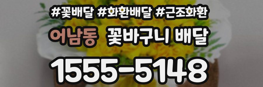 어남동 꽃바구니 배달