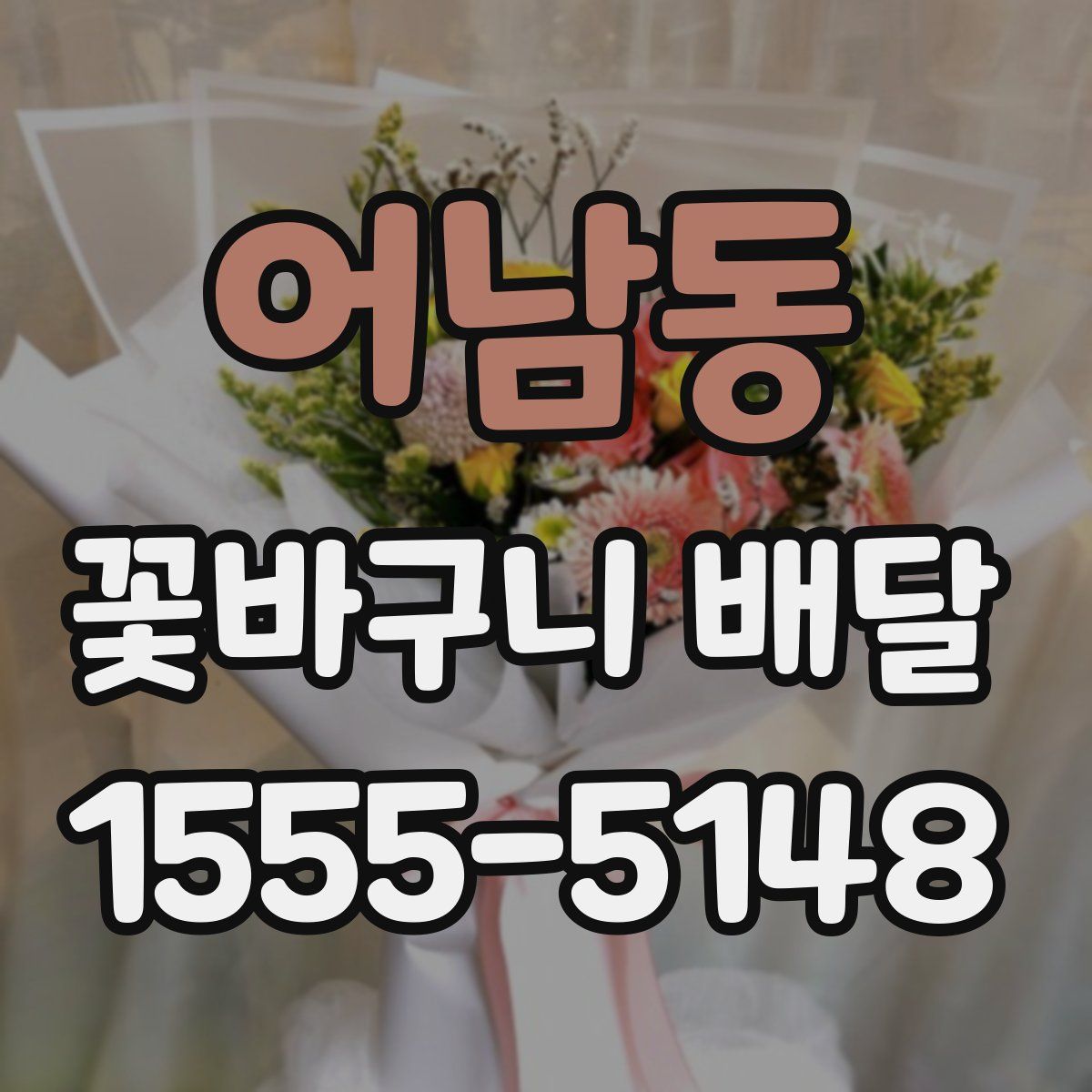 어남동 꽃바구니 배달