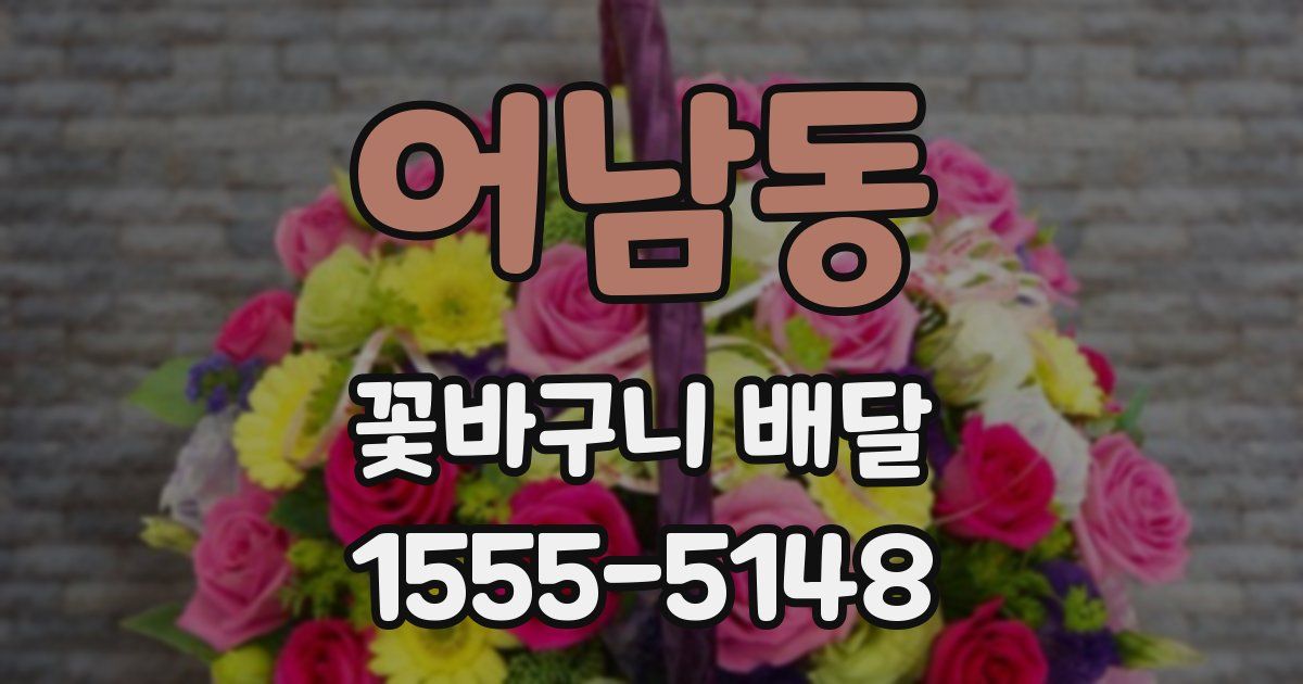 어남동 꽃바구니 배달