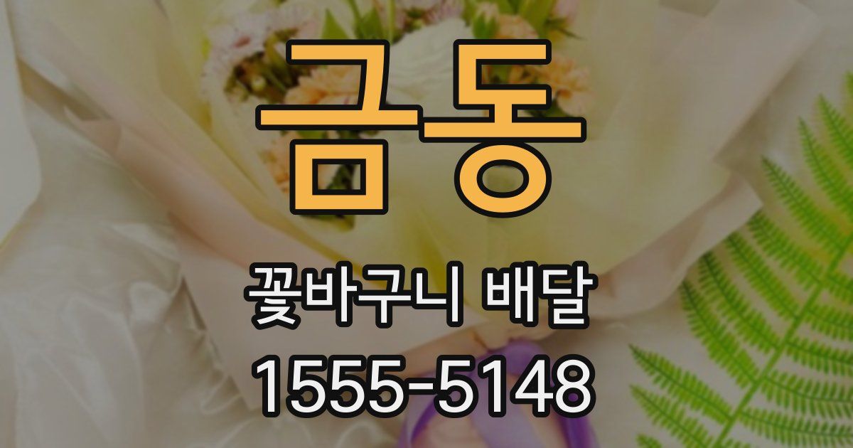 금동 꽃바구니 배달