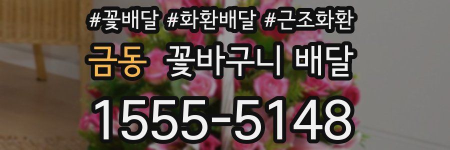 금동 꽃바구니 배달