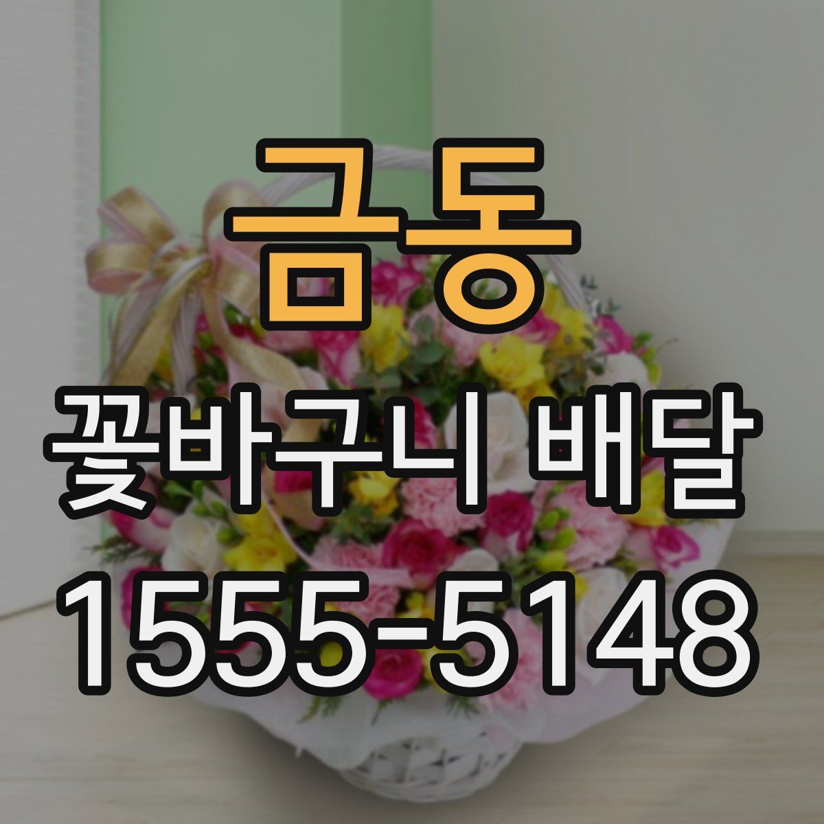 금동 꽃바구니 배달