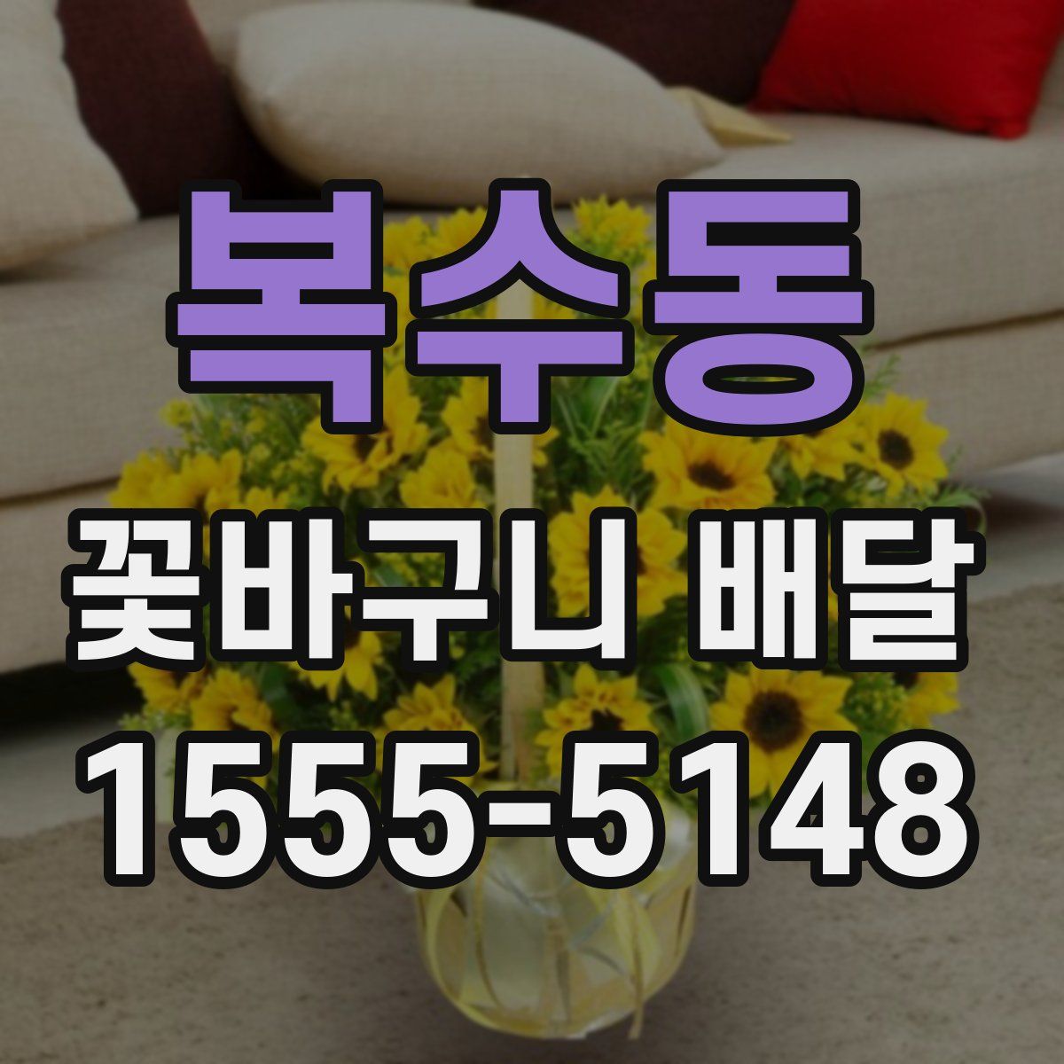 복수동 꽃바구니 배달