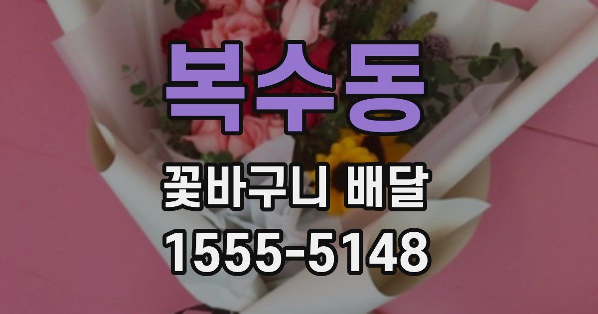 복수동 꽃바구니 배달
