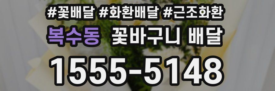 복수동 꽃바구니 배달