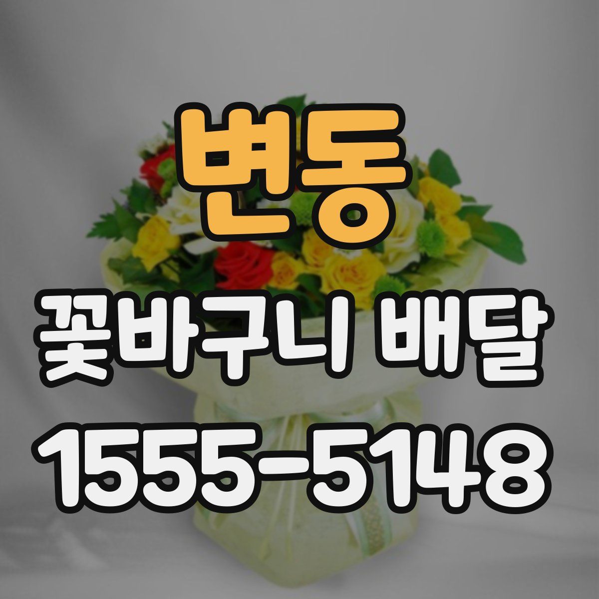 변동 꽃바구니 배달