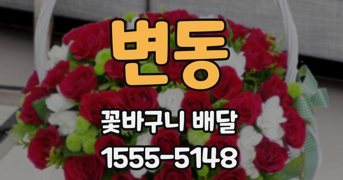 변동 꽃바구니 배달