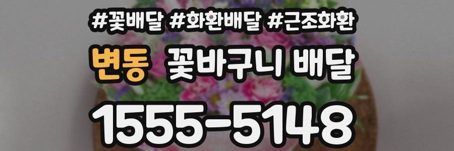 변동 꽃바구니 배달